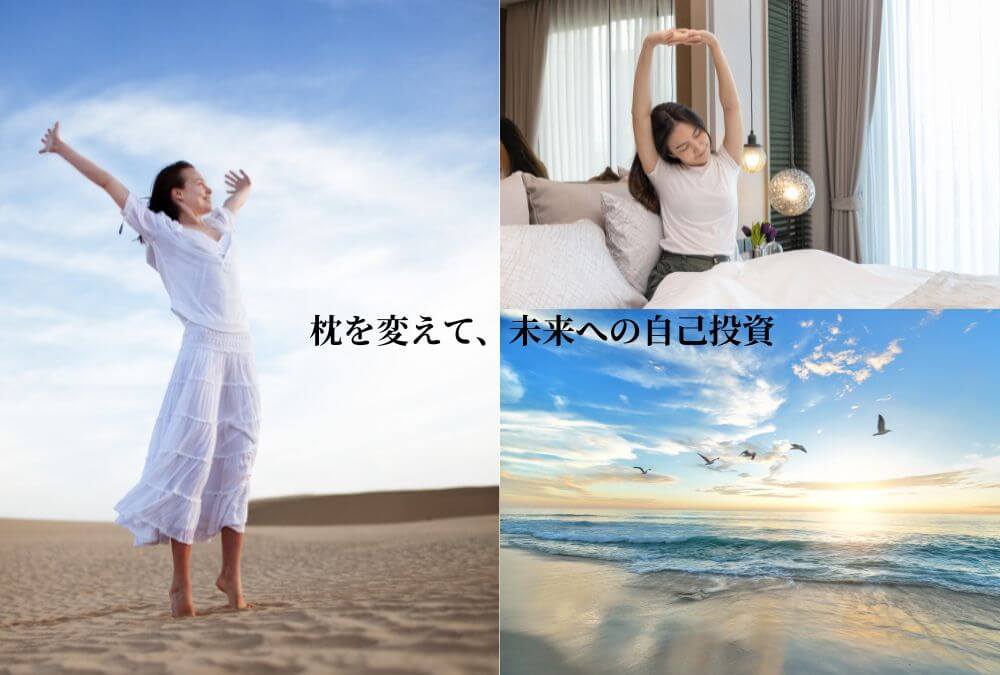 枕を変えて軽やかな朝を迎え、未来へ希望を抱く女性の様子。