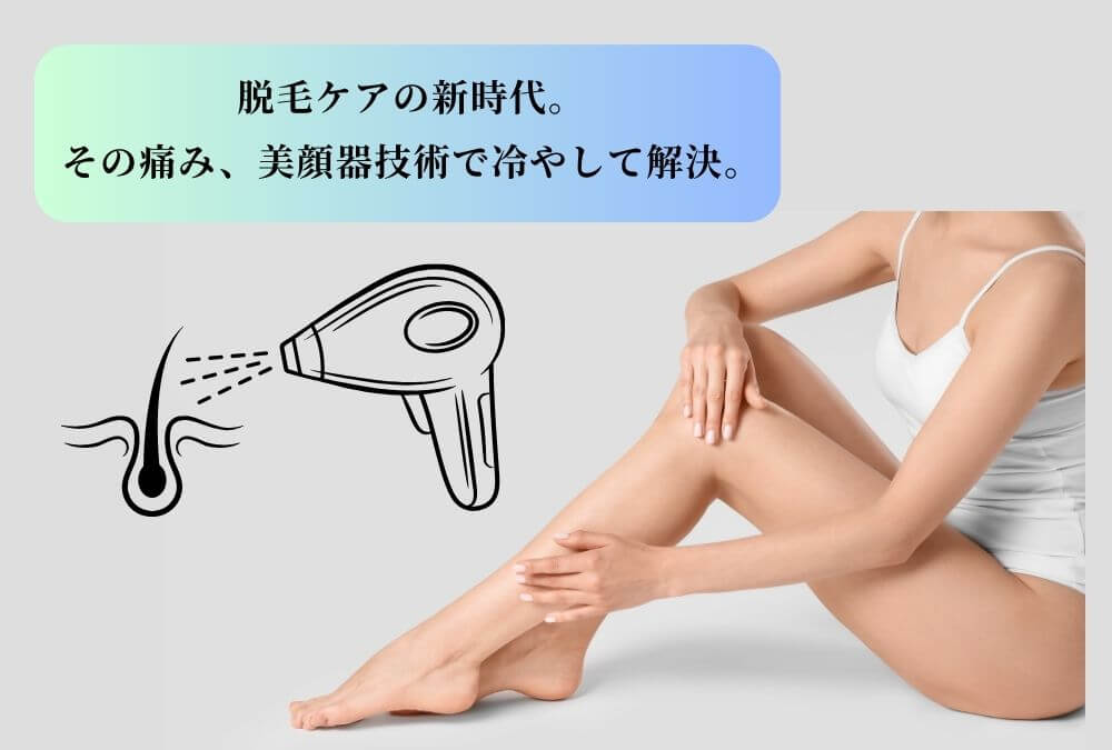 美顔器の発想から生まれたUlike Air10。サファイア冷却技術で痛みレスな40代の脱毛ケアを実現。