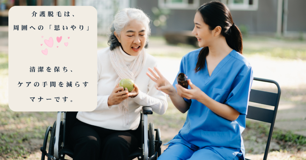 車椅子の高齢女性と談笑する介護スタッフの画像。左側のベージュの枠内に「介護脱毛は、周囲への『思いやり』 清潔を保ち、ケアの手間を減らすマナーです。」というテキストが入っているイメージ画像。