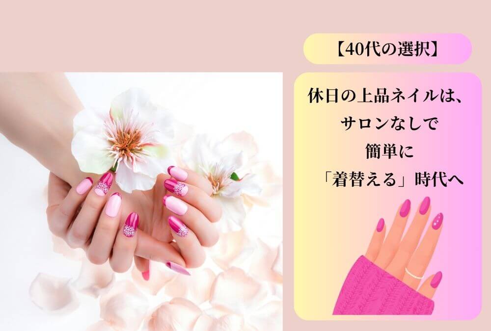 40代女性が休日に上品なネイルを簡単につけている様子のアイキャッチ画像