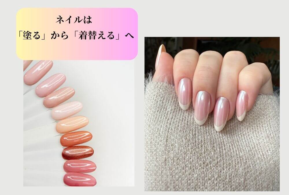 ファッションアクセサリーのように、 ネイルを「着替える」ことを表現したネイルチップ