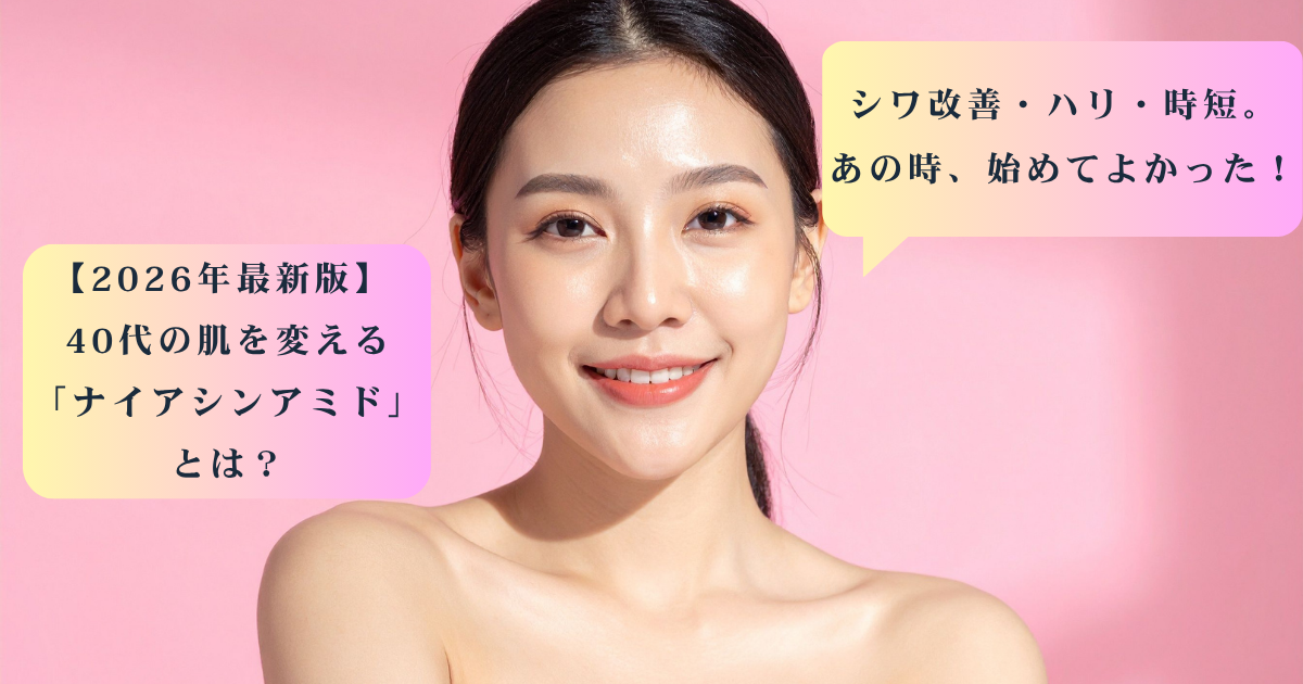 ピンクの背景で晴れやかに微笑む女性のアイキャッチ画像。テキストには『2026 真皮ケアの新常識』『40代が選ぶべきナイアシンアミド』『シワ改善・ハリ・時短。あの時、始めてよかった！』と記されている。