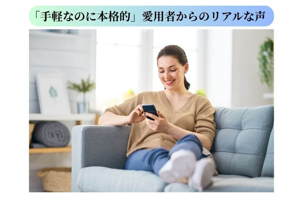 スマートフォンを見て微笑む女性。シンピストの良い口コミを読んで満足しているイメージ。