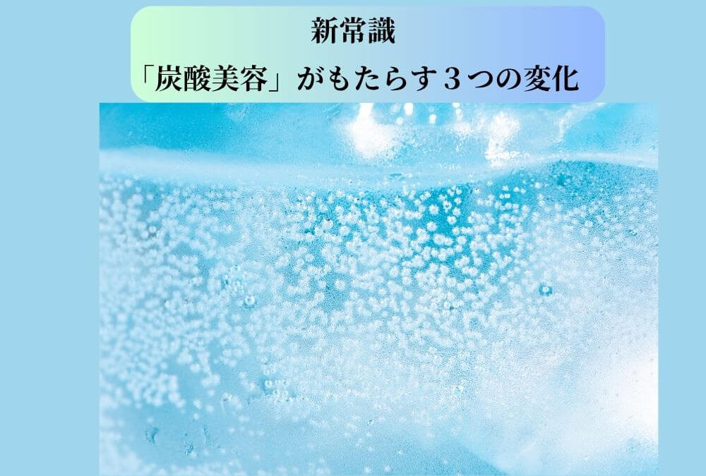 スキンケア効果を高める炭酸美容。水中の気泡が輝くイメージ画像。