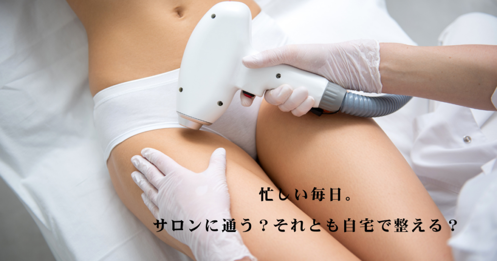 忙しい40代女性が脱毛サロンでの施術風景を見ながら、通う手間と自宅でのVIOケアを比較検討するイメージ画像。文字入り。