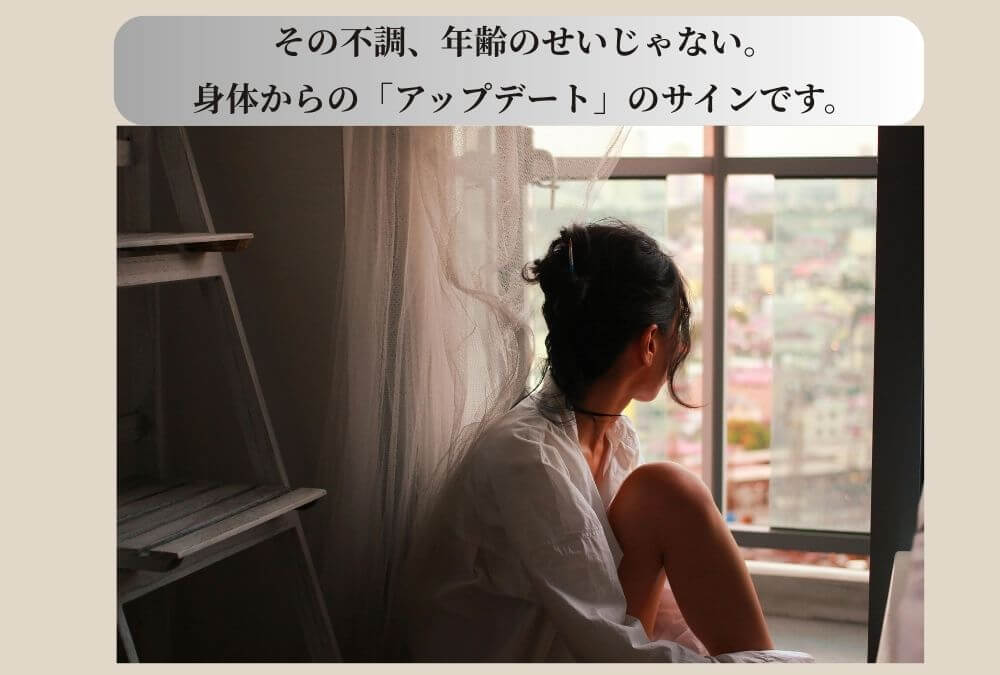 40代の身体の変化について、窓辺で物思いにふける女性