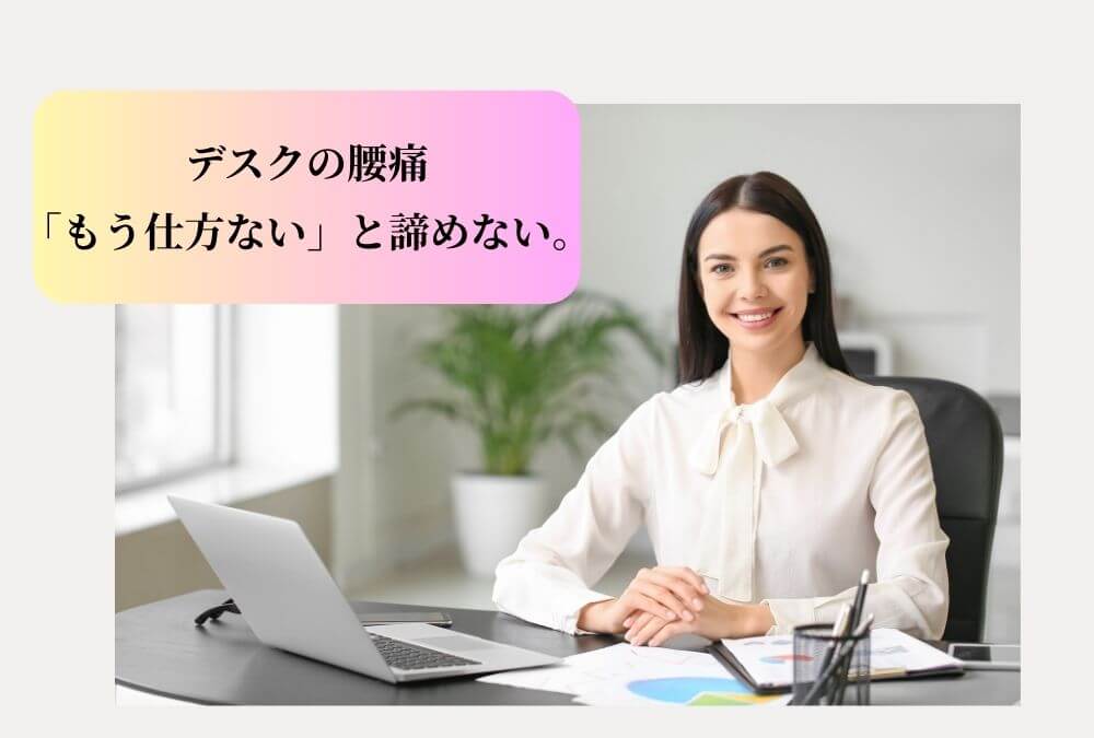 デスクワークで腰が痛い40代女性へ、快適な毎日を取り戻す賢い解決策を解説する記事のアイキャッチ画像