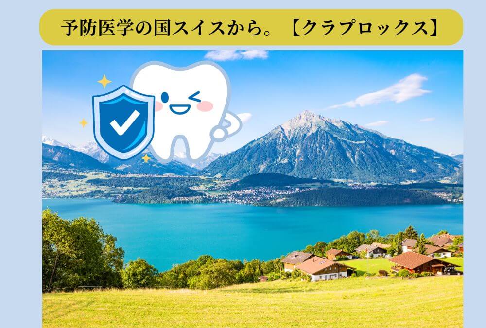クラプロックスの品質を象徴する、クリーンなスイスの湖と山の風景