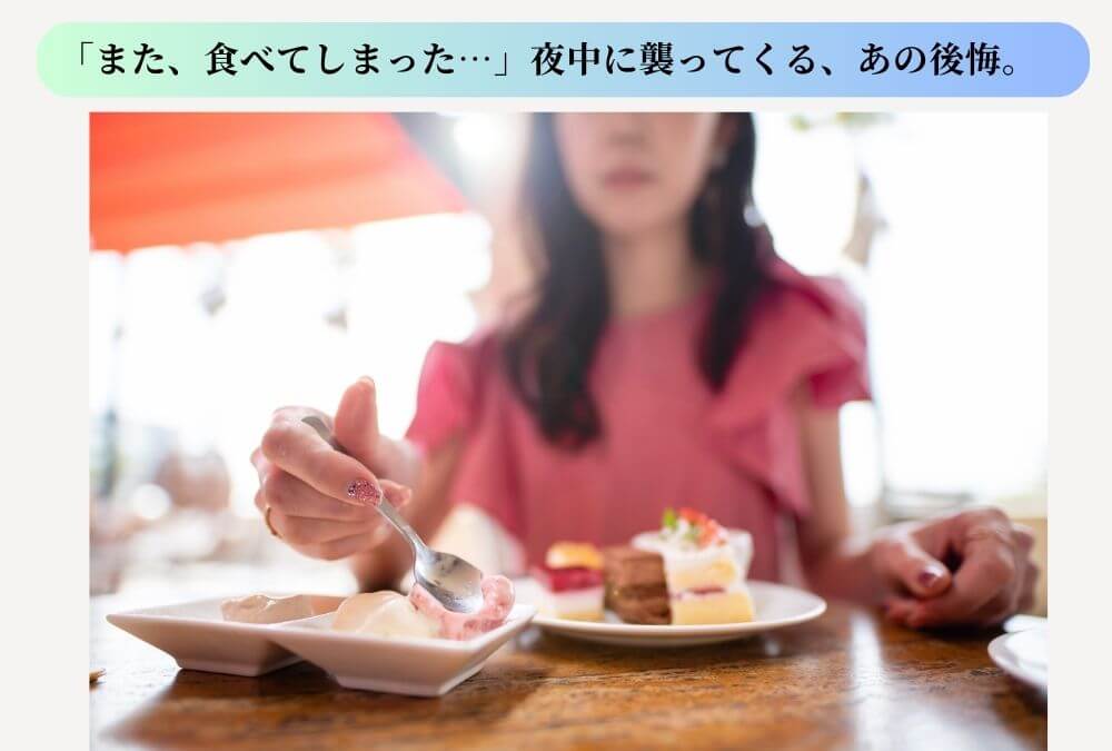 40代女性が、仕事のストレスで食べてしまい食欲抑制に失敗している悩み