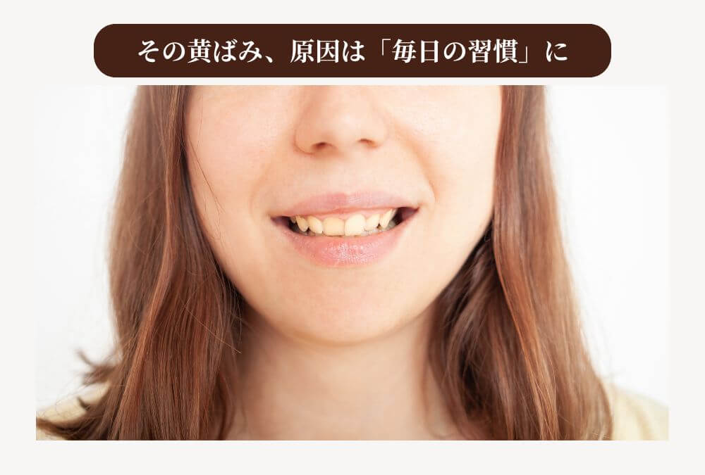 40代の歯の黄ばみの原因となる、コーヒーやワインなどの食習慣