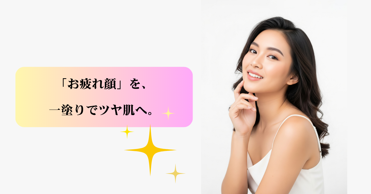夕方の「お疲れ顔」をリセットしてツヤ肌に導く、美容液ファンデーションのイメージ