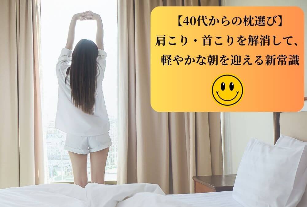 40代女性が枕で肩こり・首こりを解消し、軽やかな朝を迎えている様子