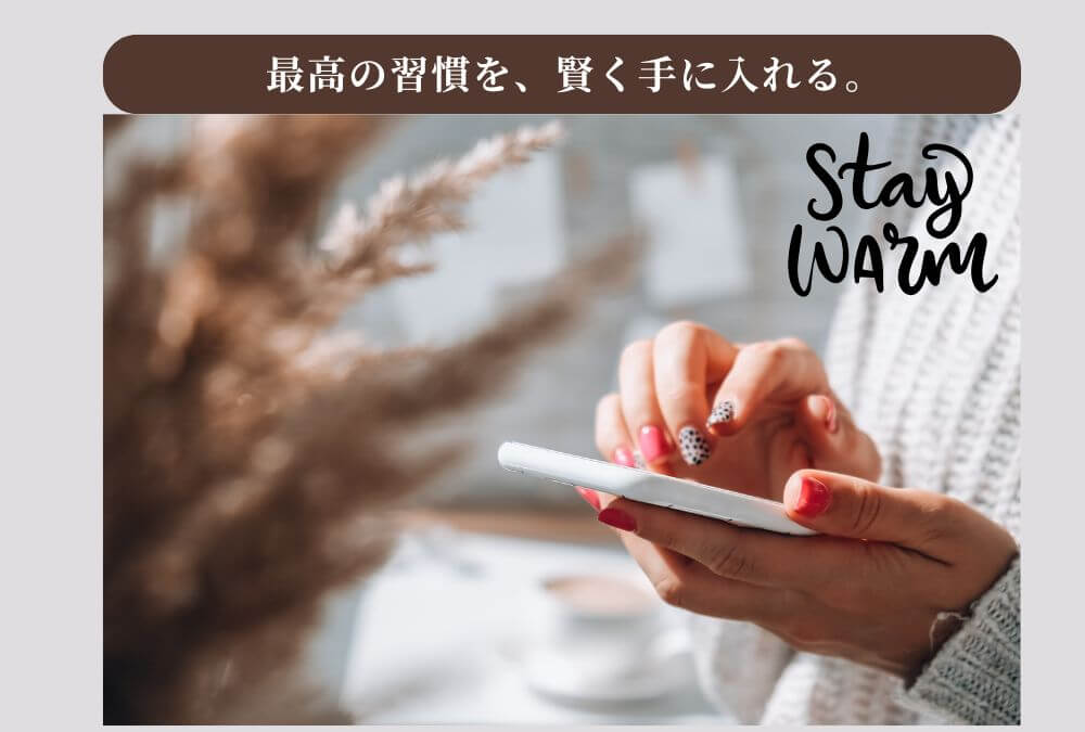 公式サイトのキャンペーンを利用し、自宅で賢くAIRYST(エアリスト)の温活を始める