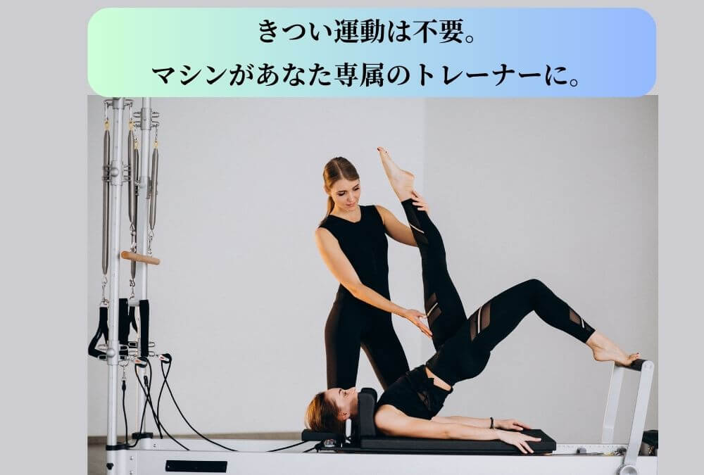 40代未経験者でも安心なマシンピラティスのリフォーマーの美しいディテール