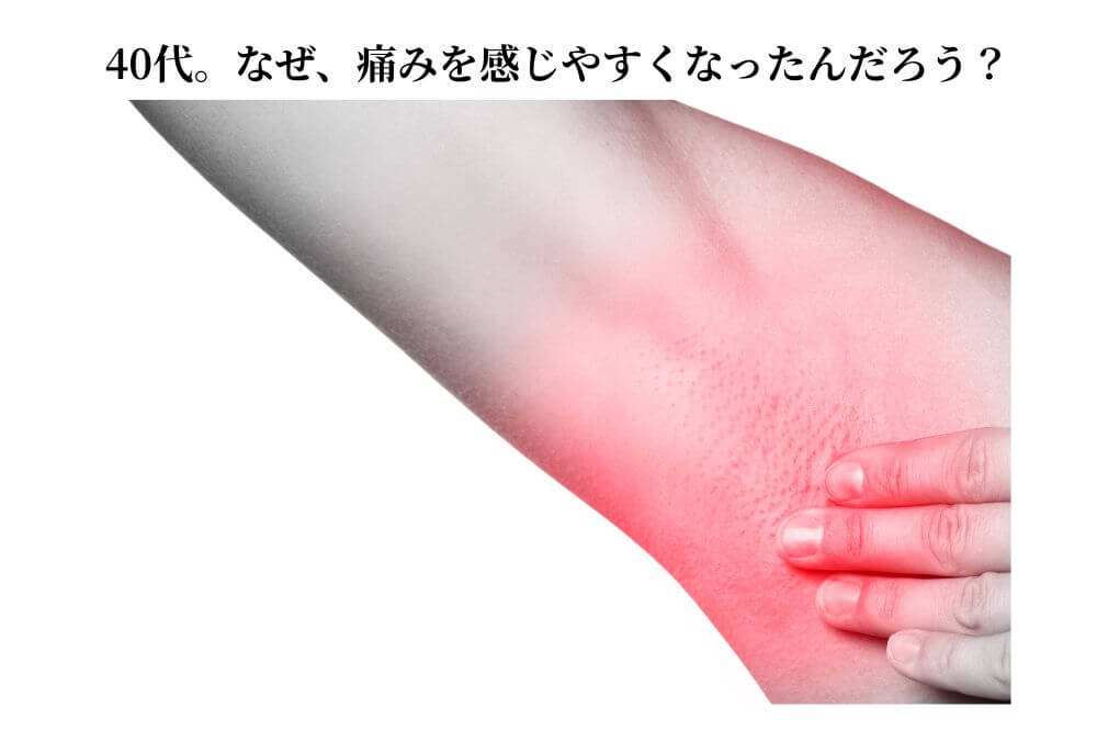40代になり、肌の水分量低下やバリア機能の変化で、脱毛の痛みに敏感になる理由