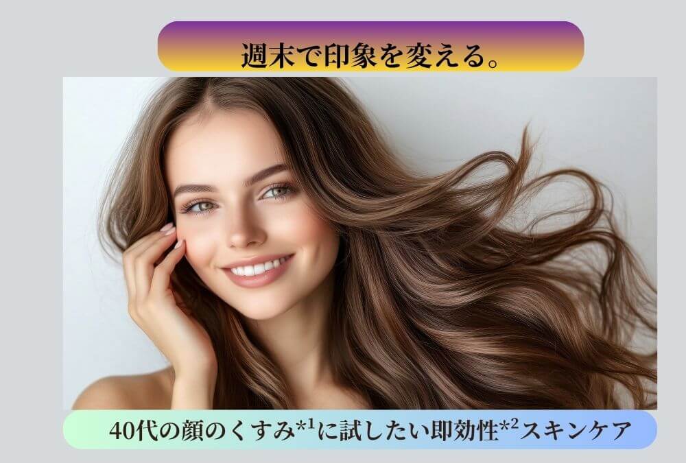 40代の顔のくすみに悩む女性に向けた即効性スキンケア記事のアイキャッチ画像。