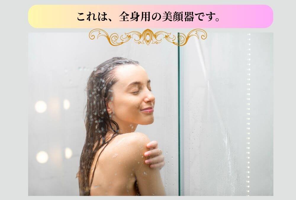 40代の全身美肌ケアを叶える、美顔器にもなるシャワーヘッド「ミラブルゼロ」