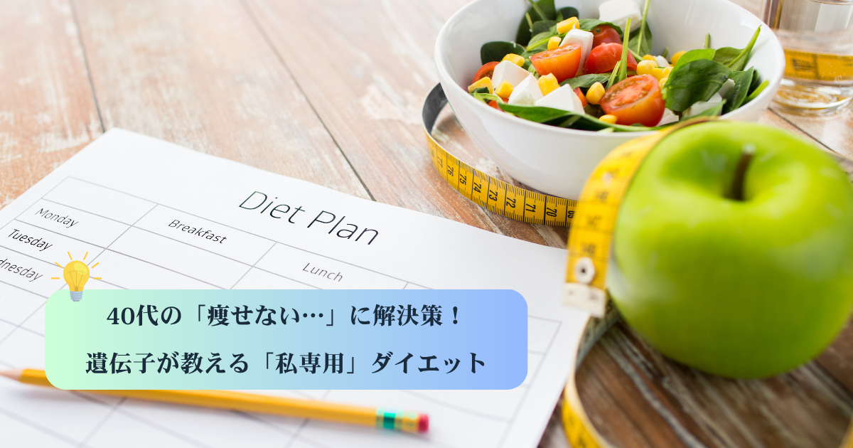 40代のダイエットで痩せない原因を解明。遺伝子検査キット「chatGENE」の結果に基づいた、私専用の効率的なダイエットプラン。