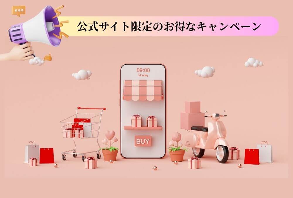公式サイト限定のお得なキャンペーン
