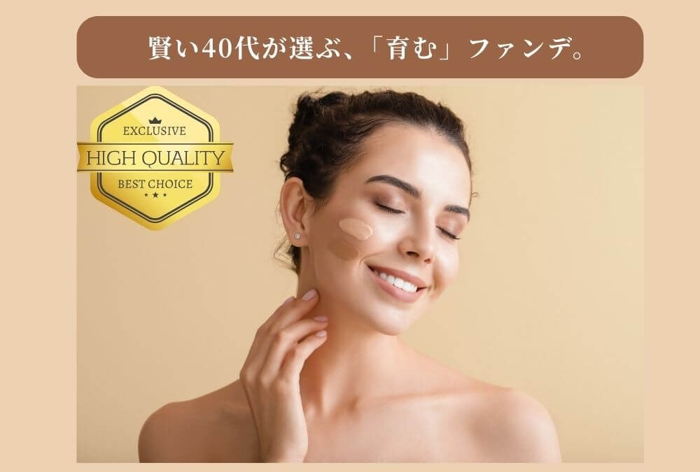 シミやシワを自然にカバーし、スキンケアもできる美容液ファンデがおすすめな40代女性