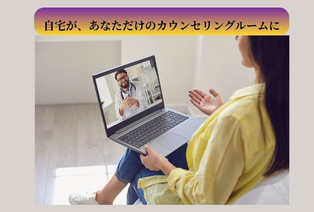 オンラインカウンセリングのイメージ画像。ソファの上でノートPCを開いている女性の様子。