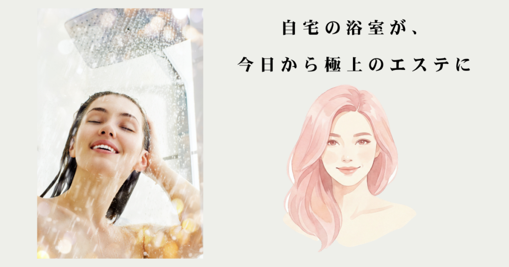 シャワーを浴びて微笑む女性のイメージ画像。横には「自宅の浴室が、今日から極上のエステに」というテキストと女性のイラストが配置された、ミラブルzeroのキャンペーン紹介画像。
