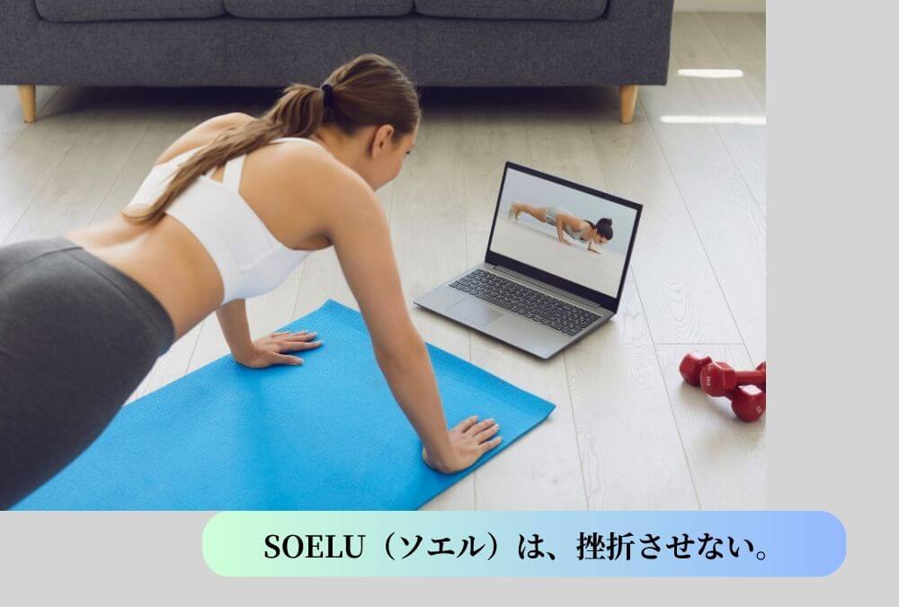 40代の運動習慣がSOELU(ソエル)なら続く3つの理由(時間・インストラクター・プログラム)