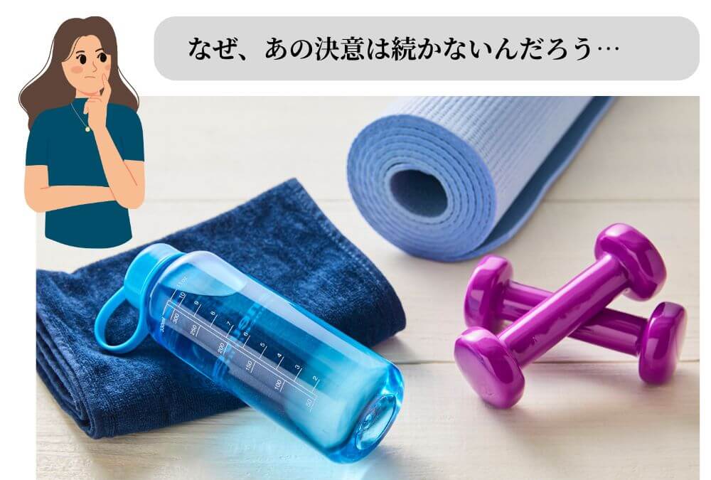 40代女性が運動習慣が続かない挫折経験をイメージした、まだ新しいヨガマットと水ボトルとダンベルの画像
