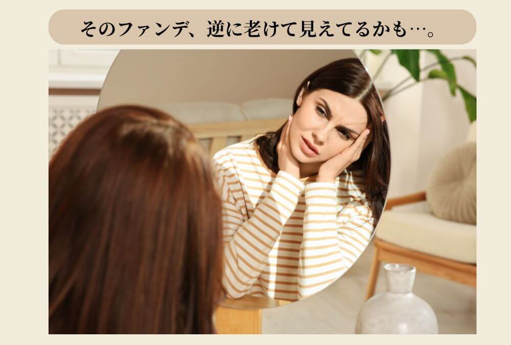 40代女性がファンデーションの厚塗りでシワが目立つなど、ベースメイクの落とし穴に悩む様子