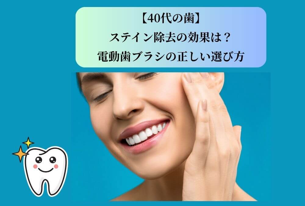40代女性の自信のある笑顔。電動歯ブラシでのステイン除去効果を考えている。