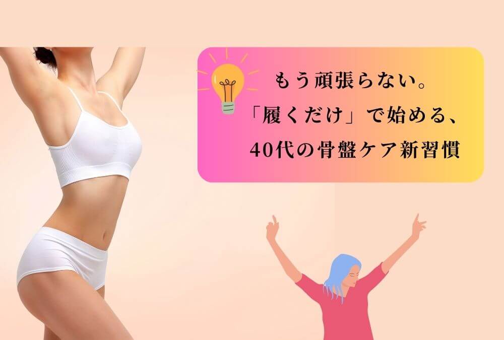 忙しい40代へ、骨盤の歪みを放置するデメリットと手軽なケアの始め方を解説する記事のアイキャッチ画像