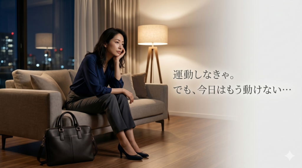 夜の少し暗く洗練されたリビングで、ソファに座り、疲れた様子で手で頭を支えてため息をつく、エレガントな40代日本人女性の画像。「運動しなきゃ。でも、今日はもう動けない…」という日本語明朝体テキストが追加されている。傍らの仕事バッグは帰宅直後を暗示。