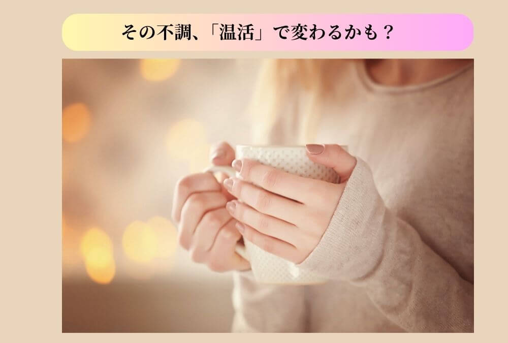 忙しい40代女性が温活を始めるきっかけをイメージした、温かいマグカップを持つ手元