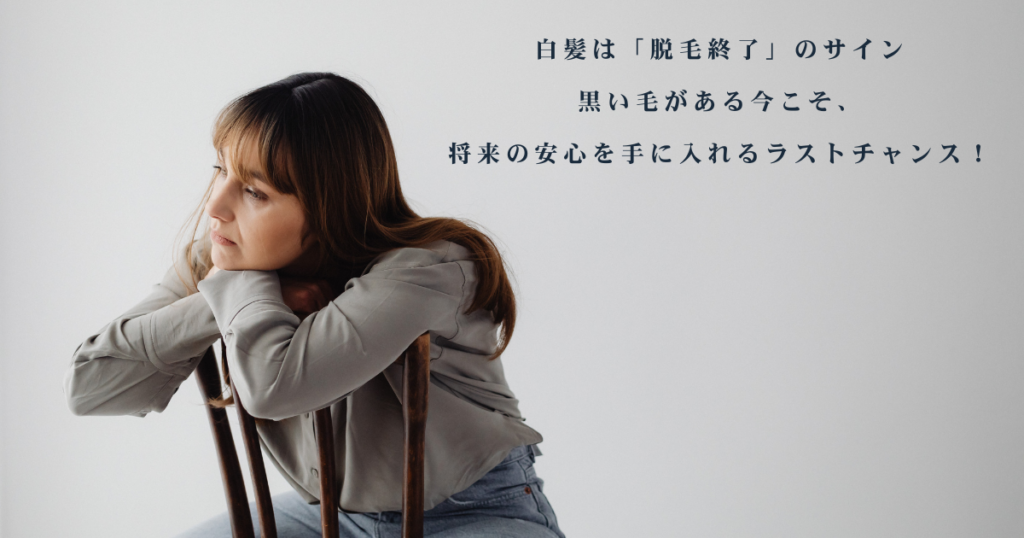 VIOの白髪化が進む前に介護脱毛を終えるべき理由を解説。黒い毛に反応する光脱毛の仕組みと40代のリミットを伝えるイメージ画像*³