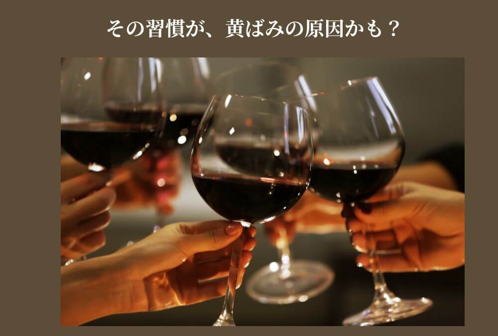 40代の歯の黄ばみの原因となる赤ワインで完敗している様子。