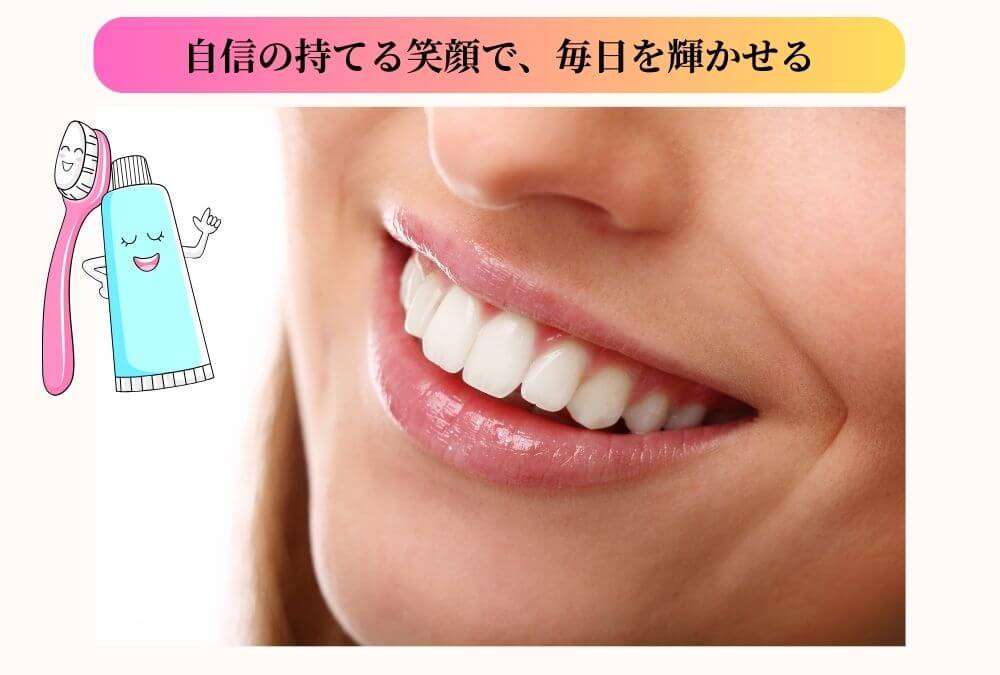 歯の黄ばみの悩みを自宅ケアで解決し、自信のある笑顔を取り戻した40代女性