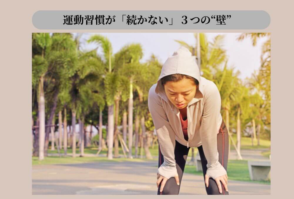 40代女性の運動習慣が続かない理由である「3つの壁」を象徴する、走って疲れた女性
