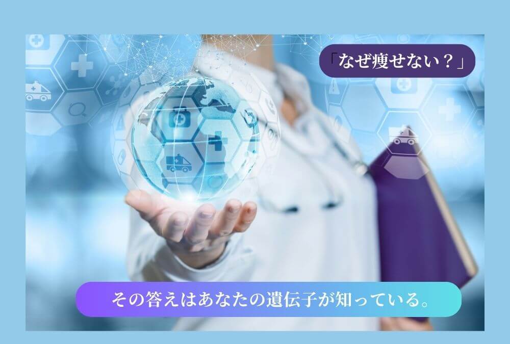 40代の「なぜ痩せない？」という疑問に対し、遺伝子検査で自分に合う効率的なダイエットプランを見つける方法を解説する記事のアイキャッチ画像