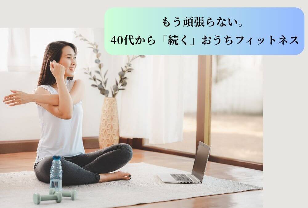 40代の健康維持と「続かない」運動習慣をテーマに、自宅でできるオンラインフィットネスを解説する記事のアイキャッチ画像