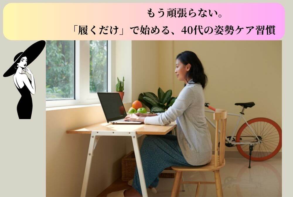 40代の反り腰をテーマに、「履くだけ」でできる効率的な骨盤ケアとセルフケアの極意を解説する記事のアイキャッチ画像