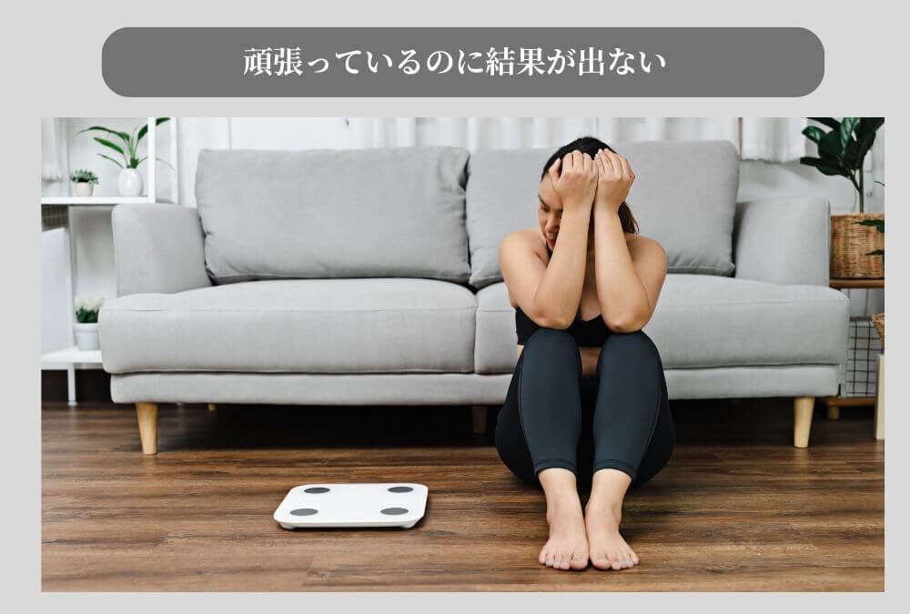 40代女性が、多すぎるダイエット情報に迷い、間違った努力をしてしまう落とし穴