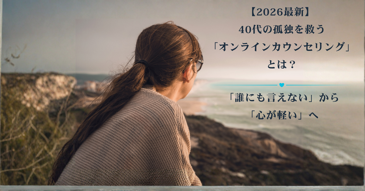 海を見つめる女性の後ろ姿と、『【2026最新】40代の孤独を救う「オンラインカウンセリング」とは？』『「誰にも言えない」から「心が軽い」へ』というテキストが入ったアイキャッチ画像。40代の心のケアを象徴するイメージ。
