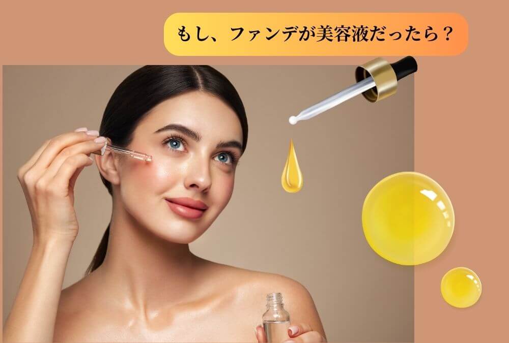 ファンデーションと美容液が融合するイメージ。「美容液に色をつける」という新発想。