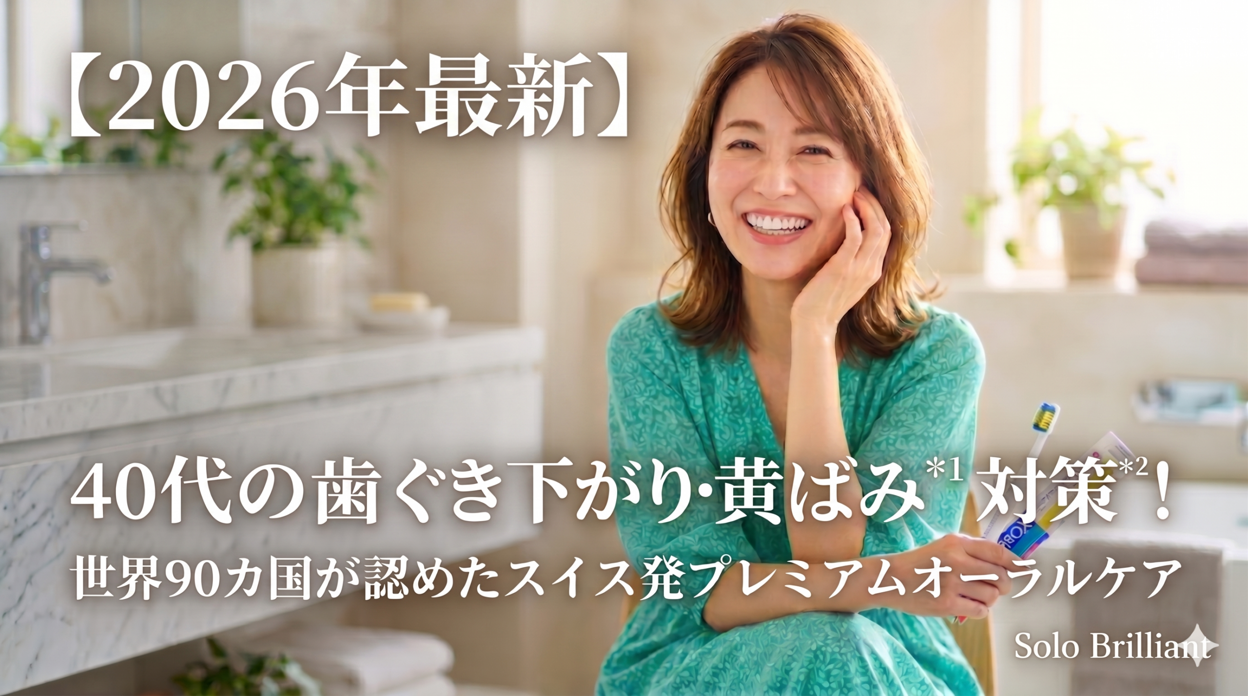 ブルーグリーンの明るいワンピースを着た40代の美しい女性が、洗面所でスイス発のプレミアム歯ブラシ「クラプロックス」を手に持ち、綺麗な白い歯で自信に満ちた笑顔（スマイル）を見せているアイキャッチ画像。
