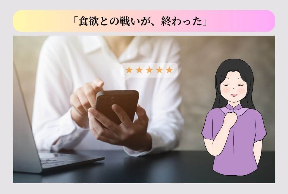 東京ミレニアルクリニックのマンジャロダイエットを体験した40代女性の、食欲抑制に成功した良い口コミ・評判