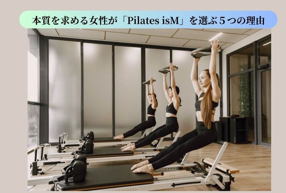 「わたしイズム」のコンセプトを象徴する、凛とた女性たちのピラティス中の様子。