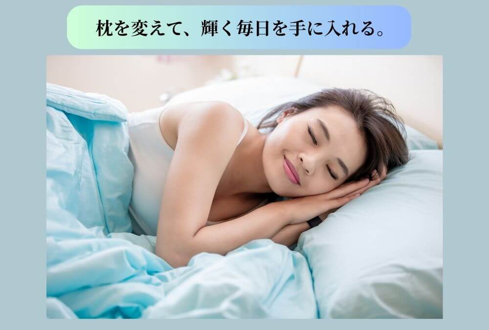 自分に合った枕を手に入れて、快適に眠る女性。