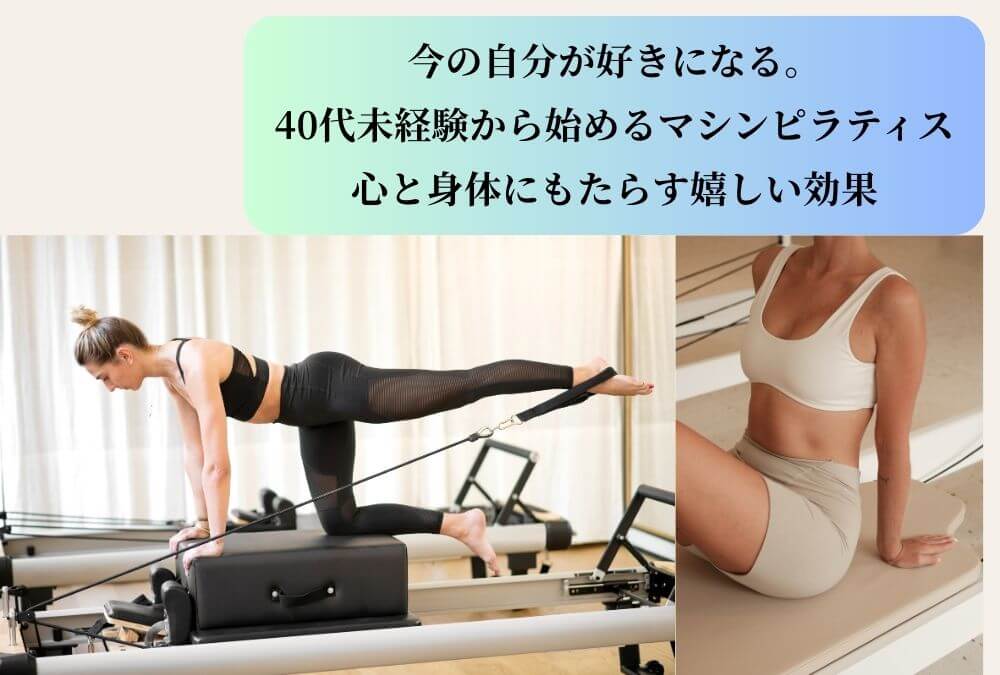 マシンピラティスの効果を実感する女性の画像、トレーニング中の40代女性。