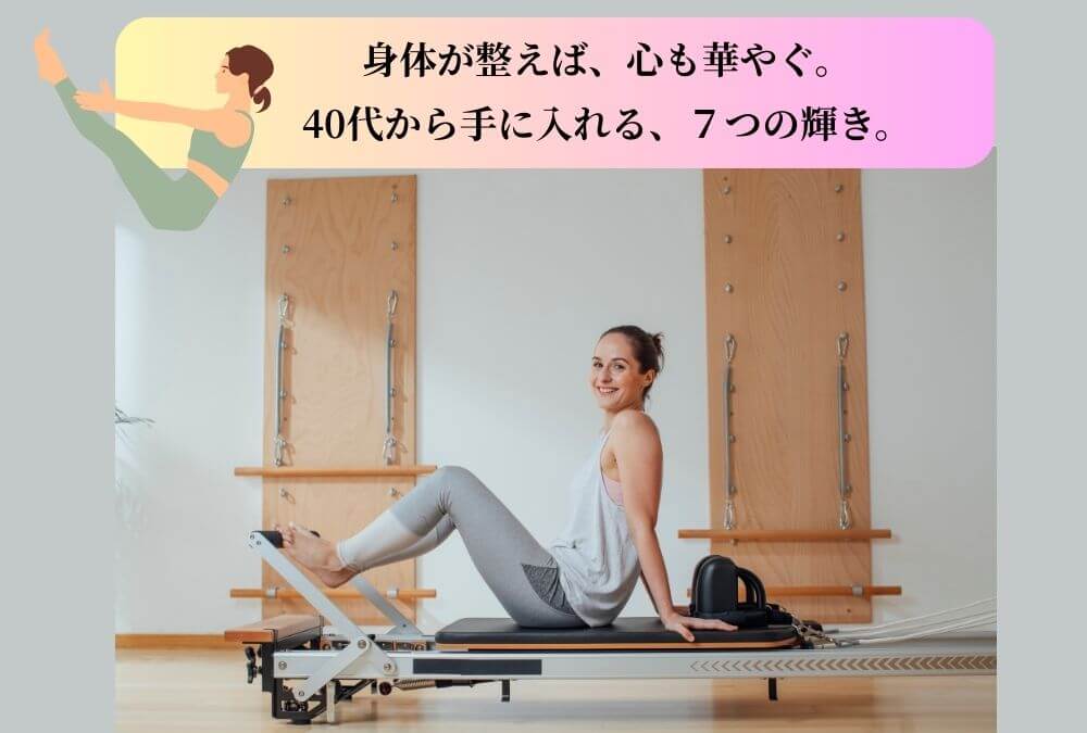 マシンピラティスの効果で心身ともに健康的になり、自然な笑顔を見せる40代女性