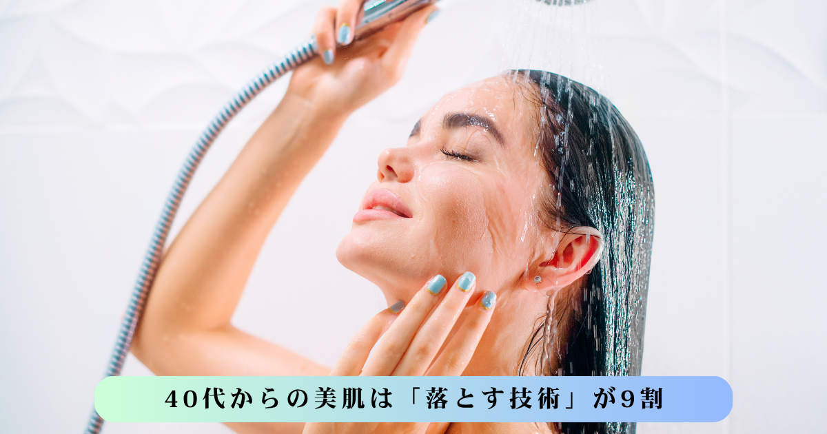 シャワーを浴びながら美肌ケアを楽しむ40代女性のイメージ。ミラブルzeroによる「落とす技術」が40代の肌悩みを解決することを表現したアイキャッチ画像。